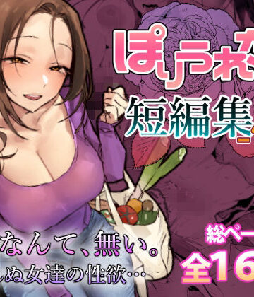ぽりうれたん❤ぽりうれたん短編集-惚- 人妻・主婦評価/レビュー5.00