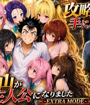 みたらしパンナコッタ❤攻略本を手に入れた猿山が主人公になりました-EXTRA MODE- 学園もの評価/レビュー4.86