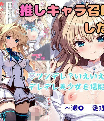 着衣（下着＆コスプレ）有りは大正義❤推しキャラ召喚した俺！ ツンデレ？いえいえデレデレ美少女を堪能する 〜瀬〇 愛理〜ver 拘束評価/レビュー4.83