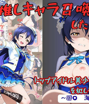 着衣（下着＆コスプレ）有りは大正義❤推しキャラ召喚した俺！ トップアイドル美少女を犯しつくす！ 〜園〇 海未〜ver 拘束評価/レビュー5.00