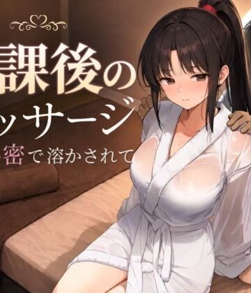 もみじもみもみ工房❤放課後のマッサージ〜彼に秘密で溶かされて〜 処女評価/レビュー5.00