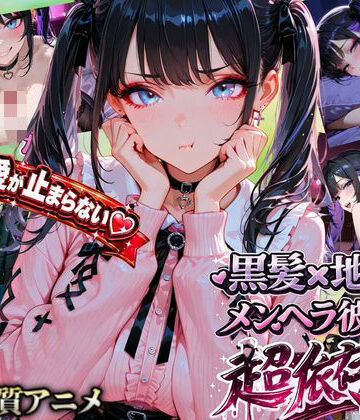 ぬるぬるかぐや姫❤【激重地雷彼女】メルは今日もキミを帰さない ―依存ちゃんの束縛えっち全20本― 動画・アニメーション評価/レビュー5.00