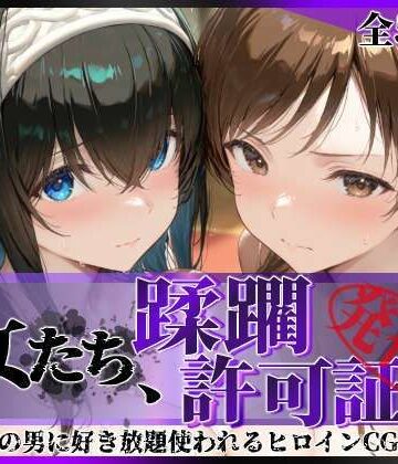 陥落工房❤その女たち、蹂躙許可証発行済み -街の男たちに好き放題使われるヒロインCG集- 鷺沢●香＆新田●波編 拘束評価/レビュー5.00
