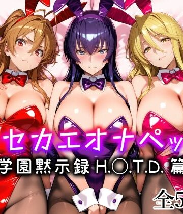 愛玩ファクトリー❤キセカエオナペット -学園黙示録 H.◯.T.D.篇- メイド評価/レビュー4.86