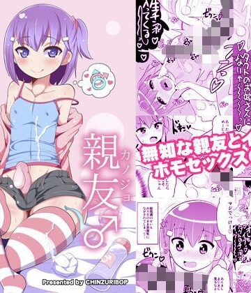 CHINZURI BOP❤無知ホモ親友（カノジョ） 処女評価/レビュー4.86