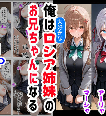【ハマダ商店】❤俺は大好きなロシア姉妹のお兄ちゃんになる 〜チート能力《お兄ちゃん転生》で俺は無双する〜 辱め評価/レビュー4.86