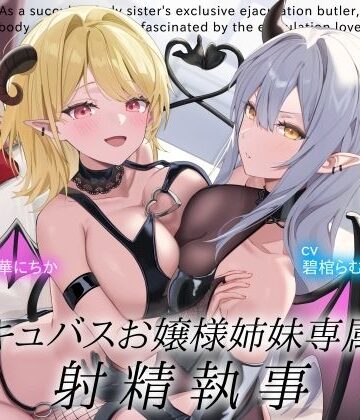 オーガミニュータウン❤サキュバスお嬢様姉妹専属の射精執事として身も心も魅了されちゃう搾精寵愛性活 お嬢様・令嬢評価/レビュー5.00
