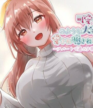 ゆめねこキャンディ❤可愛い彼女のような大家さんに愛され癒され眠りたい〜アパートで過ごす幸せな日々〜【癒し/耳かき/バイノーラル】 全年齢向け評価/レビュー5.00