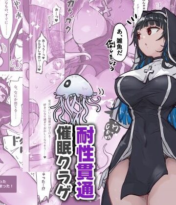 ねるひつじ❤状態異常耐性シスターさんと耐性貫通催●クラゲ 触手評価/レビュー5.00