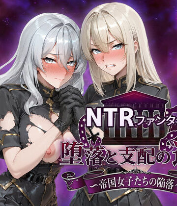 Yoshizou888❤NTRファンタジー 堕落と支配の連鎖 -帝国女子たちの陥落- ファンタジー評価/レビュー4.86