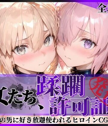 陥落工房❤その女たち、蹂躙許可証発行済み -街の男たちに好き放題使われるヒロインCG集- マ●ュ＆沖田●司編 拘束評価/レビュー5.00