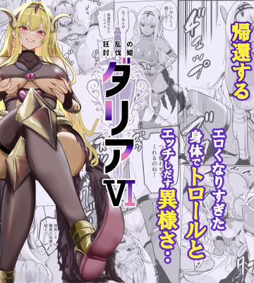 レイドソックス❤狂乱の討伐姫ダリア6 ファンタジー評価/レビュー5.00