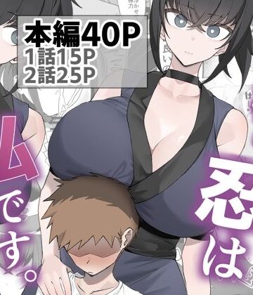 うちわうち❤主様の忍は私です。 巨乳評価/レビュー5.00