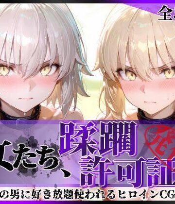 陥落工房❤その女たち、蹂躙許可証発行済み -街の男たちに好き放題使われるヒロインCG集- セ●バー・オルタ＆ジャ●ヌ・オルタ編 拘束評価/レビュー5.00