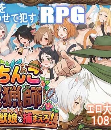 ポンデウシ❤がちんこ罠猟師・野生の獣娘を捕まえろ！ 処女評価/レビュー5.00