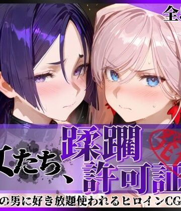 陥落工房❤その女たち、蹂躙許可証発行済み -街の男たちに好き放題使われるヒロインCG集- 宮●武蔵＆源●光編 拘束評価/レビュー5.00