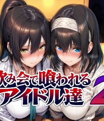 Albatross HARD‐アルバトロス ハード‐❤飲み会で喰われるアイドル達2 辱め評価/レビュー5.00
