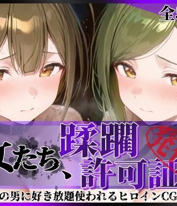 陥落工房❤その女たち、蹂躙許可証発行済み -街の男たちに好き放題使われるヒロインCG集- 桑山●雪＆七●はづき編 拘束評価/レビュー5.00