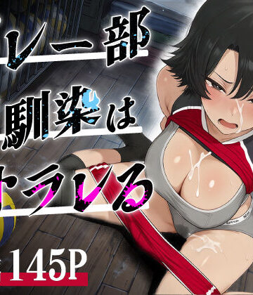 あいさつ❤バレー部幼馴染はネトラレる 顔射評価/レビュー5.00