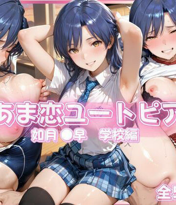 あっぷるぱい❤あま恋ユートピア 如月 ●早 学校編 イラスト・CG集評価/レビュー5.00
