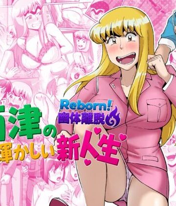 TsfLab❤Reborn！幽体離脱 両津の輝かしい新人生 動画・アニメーション評価/レビュー5.00