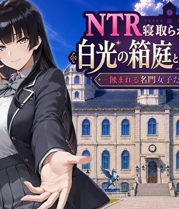 Yoshizou888❤NTR寝取られ学園 白光の箱庭と姦計 -蝕まれる名門女子たち- ファンタジー評価/レビュー5.00