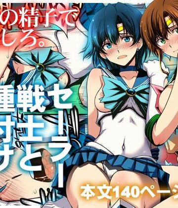 秘密結社M❤セーラー戦士と種付けおじさん クンニ評価/レビュー5.00