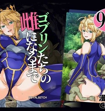 ろいやるびっち❤ゴブリンたちの雌になるまで ランサー・アルトリア編 辱め評価/レビュー5.00