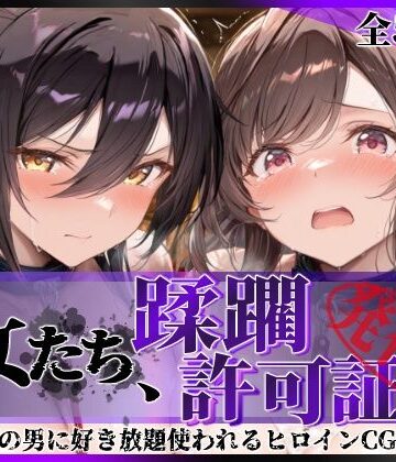 陥落工房❤その女たち、蹂躙許可証発行済み -街の男たちに好き放題使われるヒロインCG集- 白瀬●耶＆月岡●鐘編 拘束評価/レビュー5.00
