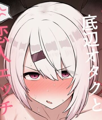 どぎゃっどなるやんけ❤好感度0の底辺オタクと恋人エッチするわけないやろ 巨乳評価/レビュー5.00
