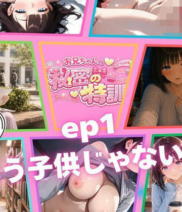 お兄ちゃんは調教師❤『お兄ちゃんの秘密の特訓』第1話 〜日和、もう子〇じゃないよ〜 クンニ評価/レビュー5.00