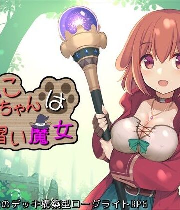 ふらむそふと❤いぬこちゃんは見習い魔女 ファンタジー評価/レビュー5.00