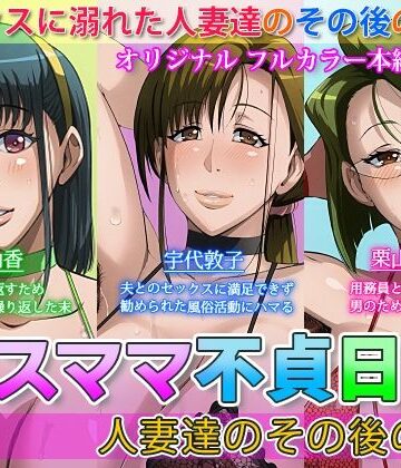 B級サイト❤ゲスママ不貞日記4 人妻達のその後の話 クンニ評価/レビュー5.00