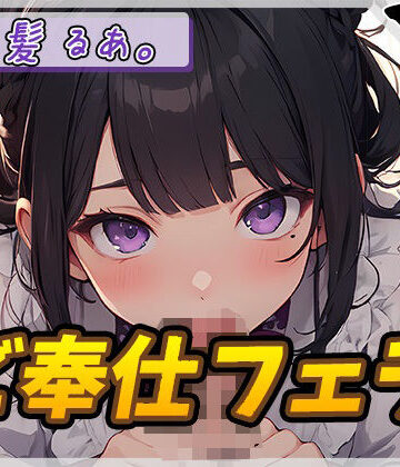 G-Sound❤【オナサポ】登録者数1万人超えYouTuber！黒髪るあ。「ご奉仕フェラ」【黒髪るあ。】 フェラ評価/レビュー5.00