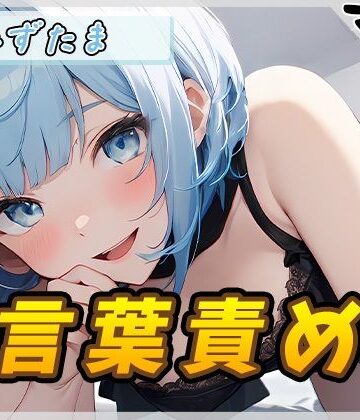 G-Sound❤【オナサポ】おっとり系お姉さんみずたま「言葉責め」【みずたま】 ノンフィクション・体験談評価/レビュー5.00