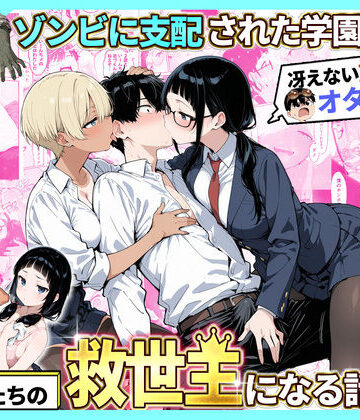 性的初期衝動❤ゾンビに支配された学園で冴えない童貞のオタク君が少女たちの救世主になる話2 制服評価/レビュー5.00