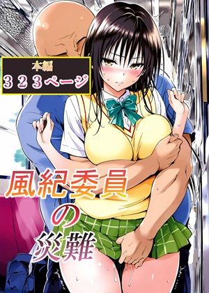 LoveSeal❤風紀委員の災難 辱め評価/レビュー5.00