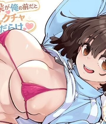 ロケットモンキー❤幼馴染が俺の前だとメチャクチャ隙だらけ 幼なじみ評価/レビュー5.00