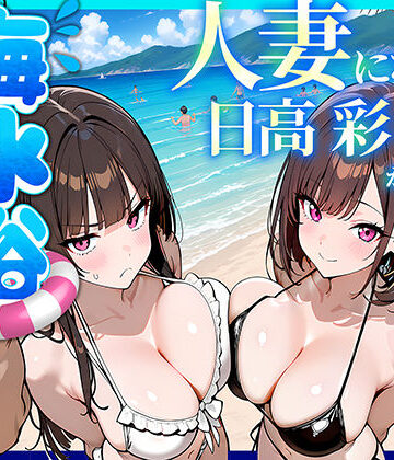 69ちゃんねる❤人妻になった日高 彩（38）が娘の咲と海水浴でチャラ男に食われる話 辱め評価/レビュー5.00