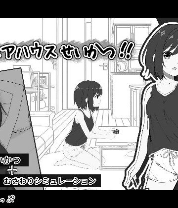 わんあっぷ❤秘密のシェアハウスせいかつ！！ 音声付き評価/レビュー5.00
