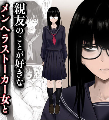 滝野みしん❤親友のことが好きなメンヘラストーカー女と入れ替わり 制服評価/レビュー5.00
