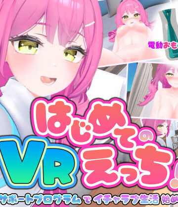 ぱちくりGAMES❤はじめてのVRえっち！ 〜VRサポートプログラムでイチャラブ生活始めます！〜 3DCG評価/レビュー5.00