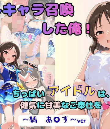 着衣（下着＆コスプレ）有りは大正義❤推しキャラ召喚した俺！ ちっぱいアイドルは、健気に甘美なご奉仕を 〜橘 あ〇す〜ver 処女評価/レビュー5.00