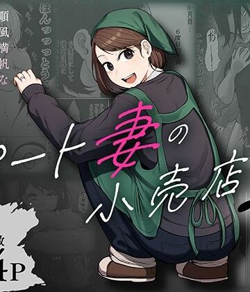 左右加だだす❤パート妻の小売店2〜スーパーで再会する、計算尽くの陥穽〜 辱め評価/レビュー4.88