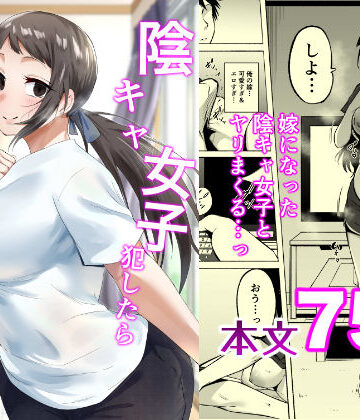 フェチ男❤陰キャ女子犯したらセフレになった件3 人妻・主婦評価/レビュー5.00