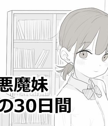 エロフラ部❤小悪魔妹との30日間 シミュレーション評価/レビュー5.00