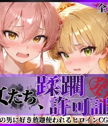 陥落工房❤その女たち、蹂躙許可証発行済み -街の男たちに好き放題使われるヒロインCG集- 城●崎美嘉＆莉嘉編 拘束評価/レビュー5.00
