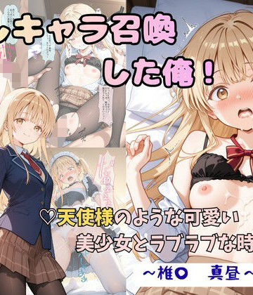 着衣（下着＆コスプレ）有りは大正義❤推しキャラ召喚した俺！ 天使様のような可愛い美少女とラブラブな時間を 〜椎〇 真昼〜ver 制服評価/レビュー5.00