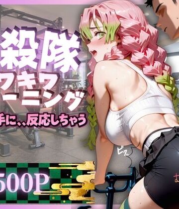 未来の二次元研究所❤トレーナーの手に堕ちる鬼殺隊たち 処女評価/レビュー5.00