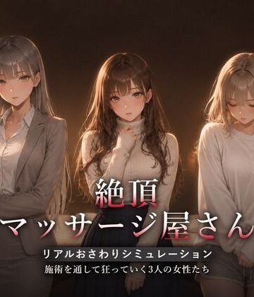 ハメカニズム❤絶頂マッサージ屋さん 動画・アニメーション評価/レビュー5.00